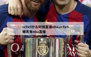 cctv5什么时候直播nba,cctv5哪天有nba直播