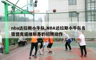 nba达拉斯小牛队,NBA达拉斯小牛队名宿德克诺维斯基的招牌动作