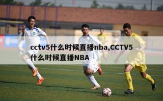 cctv5什么时候直播nba,CCTV5什么时候直播NBA