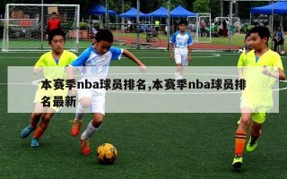 本赛季nba球员排名,本赛季nba球员排名最新