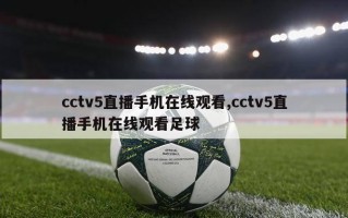 cctv5直播手机在线观看,cctv5直播手机在线观看足球