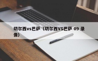 切尔西vs巴萨（切尔西VS巴萨 09 录像）