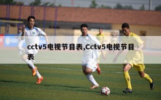 cctv5电视节目表,Cctv5电视节目表