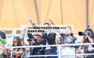 2024欧洲杯预选赛积分榜德国,2024欧洲杯比赛时间