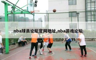 nba球员论坛官网地址,nba游戏论坛