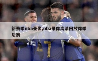 新赛季nba录像,nba录像高清回放像季后赛