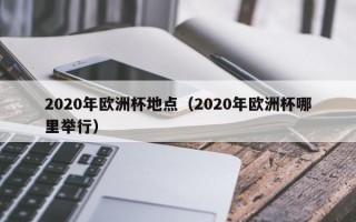 2020年欧洲杯地点（2020年欧洲杯哪里举行）