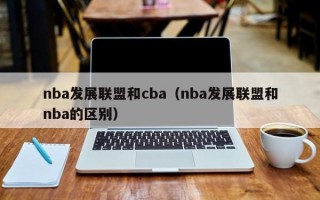 nba发展联盟和cba（nba发展联盟和nba的区别）