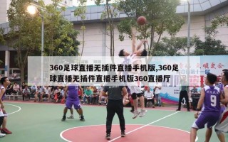 360足球直播无插件直播手机版,360足球直播无插件直播手机版360直播厅