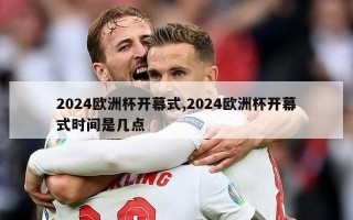 2024欧洲杯开幕式,2024欧洲杯开幕式时间是几点