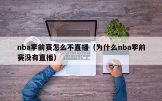 nba季前赛怎么不直播（为什么nba季前赛没有直播）