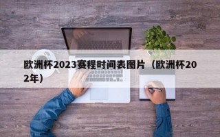 欧洲杯2023赛程时间表图片（欧洲杯202年）