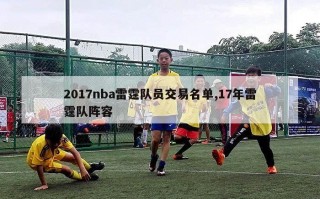 2017nba雷霆队员交易名单,17年雷霆队阵容