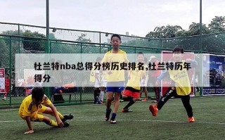 杜兰特nba总得分榜历史排名,杜兰特历年得分