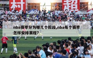 nba赛季分为哪几个阶段,nba每个赛季怎样安排赛程?