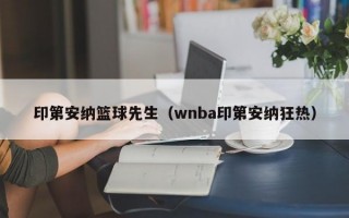 印第安纳篮球先生（wnba印第安纳狂热）