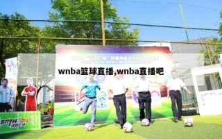 wnba篮球直播,wnba直播吧