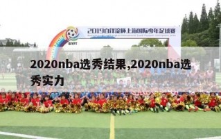 2020nba选秀结果,2020nba选秀实力