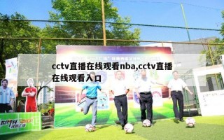 cctv直播在线观看nba,cctv直播在线观看入口