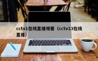 cctv1在线直播观看（cctv13在线直播）