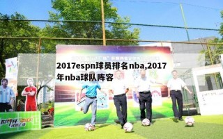 2017espn球员排名nba,2017年nba球队阵容