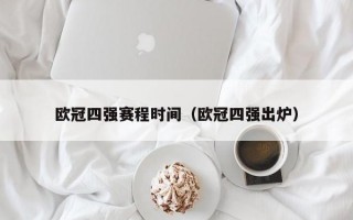 欧冠四强赛程时间（欧冠四强出炉）