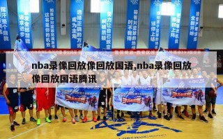 nba录像回放像回放国语,nba录像回放像回放国语腾讯