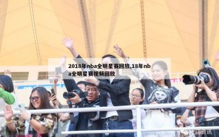 2018年nba全明星赛回放,18年nba全明星赛视频回放