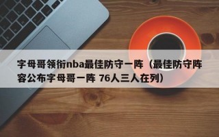 字母哥领衔nba最佳防守一阵（最佳防守阵容公布字母哥一阵 76人三人在列）