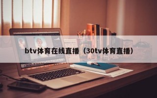 btv体育在线直播（30tv体育直播）