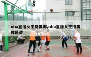 nba直播女主持美娜,nba直播女主持美娜是谁