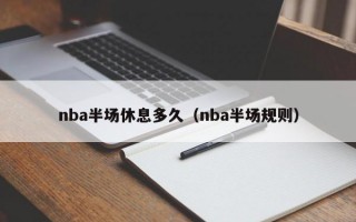 nba半场休息多久（nba半场规则）