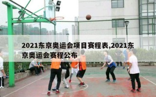 2021东京奥运会项目赛程表,2021东京奥运会赛程公布