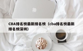 CBA排名榜最新排名榜（cba排名榜最新排名榜深圳）