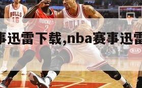 nba赛事迅雷下载,nba赛事迅雷下载资源