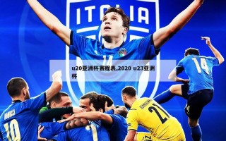 u20亚洲杯赛程表,2020 u23亚洲杯