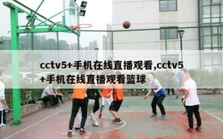 cctv5+手机在线直播观看,cctv5+手机在线直播观看篮球