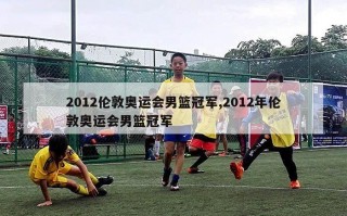 2012伦敦奥运会男篮冠军,2012年伦敦奥运会男篮冠军