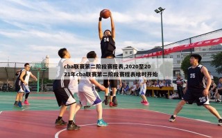 cba联赛第二阶段赛程表,2020至2021年cba联赛第二阶段赛程表啥时开始