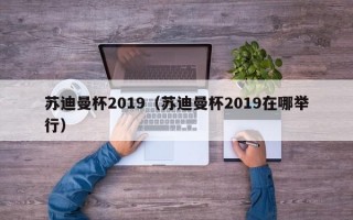 苏迪曼杯2019（苏迪曼杯2019在哪举行）