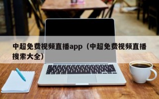 中超免费视频直播app（中超免费视频直播搜索大全）