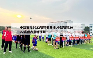 中超赛程2022赛程表直播,中超赛程2022赛程表直播视频