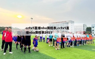 cctv5直播nba赛程表,cctv5直播nba赛程表2023