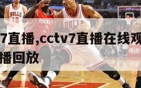 cctv7直播,cctv7直播在线观看高清直播回放