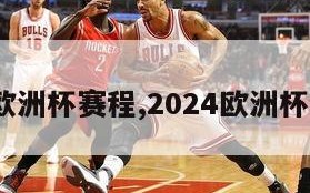 2024欧洲杯赛程,2024欧洲杯赛程图