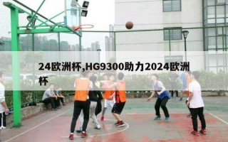 24欧洲杯,HG9300助力2024欧洲杯