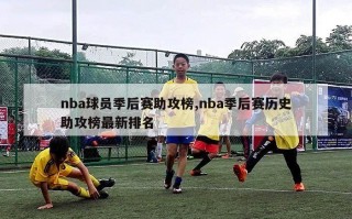 nba球员季后赛助攻榜,nba季后赛历史助攻榜最新排名