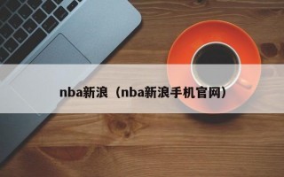 nba新浪（nba新浪手机官网）