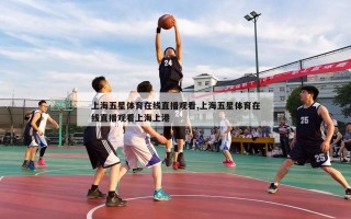 上海五星体育在线直播观看,上海五星体育在线直播观看上海上港