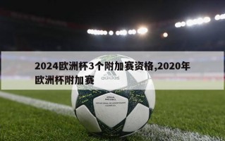 2024欧洲杯3个附加赛资格,2020年欧洲杯附加赛